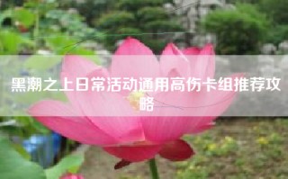 黑潮之上日常活动通用高伤卡组推荐攻略