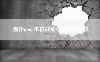 酱扑jump木桩战刷怪的好用秘技