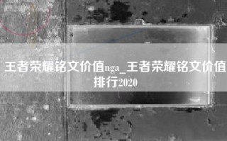 王者荣耀铭文价值nga_王者荣耀铭文价值排行2020