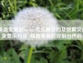 吸血鬼崛起vrising怎么删存档及隐藏文件夹显示方法 (吸血鬼崛起控制台代码)