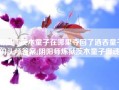 阴阳师茨木童子在哪里夺回了酒吞童子的头颅答案(阴阳师炼狱茨木童子御魂)