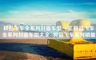 极品飞车全系列封面车型一览,极品飞车全系列封面车型大全-(极品飞车系列销量)