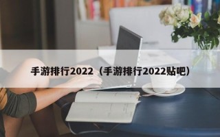 手游排行2022（手游排行2022贴吧）