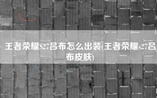 王者荣耀S27吕布怎么出装(王者荣耀s27吕布皮肤)
