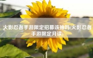 火影忍者手游限定招募该抽吗(火影忍者手游限定月读)