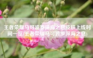 王者荣耀马可波罗深海之息皮肤上线时间一览(王者荣耀马可波罗深海之息)