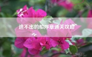 逃不出的船序章通关攻略