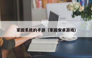 家园系统的手游（家园安卓游戏）