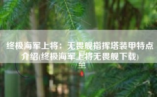 终极海军上将：无畏舰指挥塔装甲特点介绍(终极海军上将无畏舰下载)