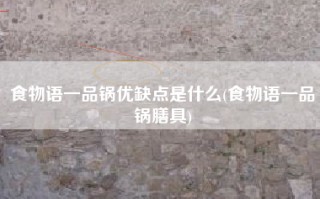 食物语一品锅优缺点是什么(食物语一品锅膳具)
