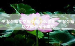 王者荣耀铭文周卡有什么作用_王者荣耀铭文周卡是干嘛的