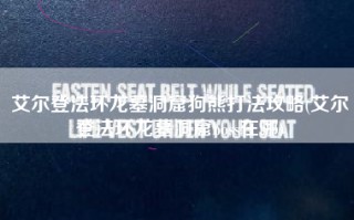 艾尔登法环龙墓洞窟狗熊打法攻略(艾尔登法环龙墓洞窟boss在哪)