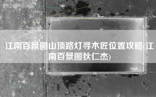 江南百景图山顶路灯寻木匠位置攻略(江南百景图狄仁杰)