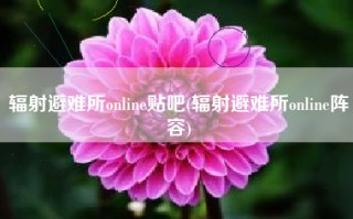 辐射避难所online贴吧(辐射避难所online阵容)