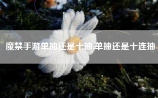 魔禁手游单抽还是十抽,单抽还是十连抽