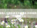 脑洞人大冒险通关攻略大全(抖音脑洞人大冒险通关53)