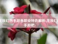 龙族幻想手游各职业特色解析(龙族幻想手游吧)