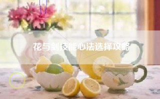 花与剑技能心法选择攻略
