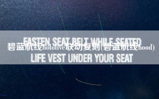 碧蓝航线hololive联动复刻(碧蓝航线hood)