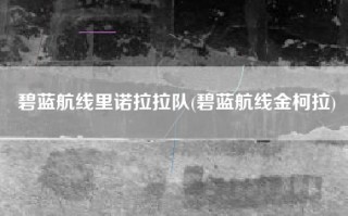 碧蓝航线里诺拉拉队(碧蓝航线金柯拉)