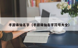 手游诛仙名字（手游诛仙名字符号大全）
