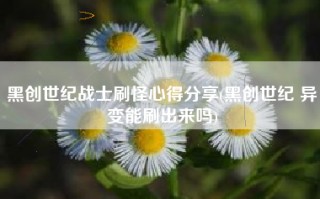 黑创世纪战士刷怪心得分享(黑创世纪 异变能刷出来吗)