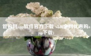 管购网app软件官方下载 v3.0(全网优惠购app下载)