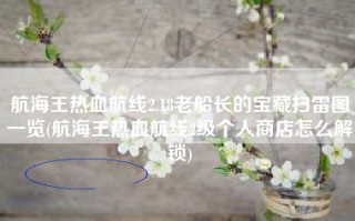 航海王热血航线2.18老船长的宝藏扫雷图一览(航海王热血航线2级个人商店怎么解锁)