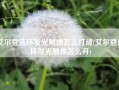 艾尔登法环发光雕像怎么打破(艾尔登法环发光雕像怎么开)