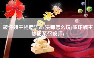 破坏领主物质流dot法师怎么玩(破坏领主物质系召唤师)