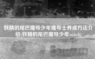 妖精的尾巴魔导少年魔导士养成方法介绍(妖精的尾巴魔导少年switch)