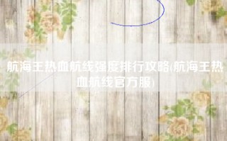 航海王热血航线强度排行攻略(航海王热血航线官方服)