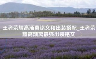 王者荣耀高渐离铭文和出装搭配_王者荣耀高渐离最强出装铭文