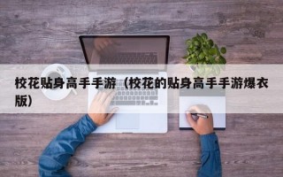 校花贴身高手手游（校花的贴身高手手游爆衣版）