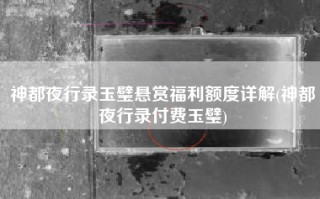 神都夜行录玉璧悬赏福利额度详解(神都夜行录付费玉璧)