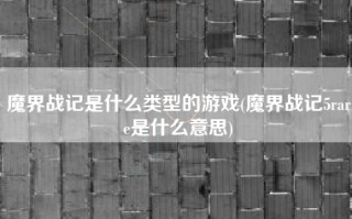 魔界战记是什么类型的游戏(魔界战记5rare是什么意思)