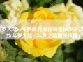 斗罗大陆h5斗罗盛典海神装备抽多少次能出(斗罗大陆h5斗罗之路通关攻略)