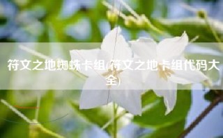 符文之地蜘蛛卡组(符文之地卡组代码大全)