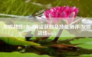 灰烬战线F4U-4海盗获取及技能测评(灰烬战线wiki)