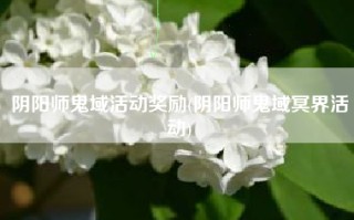 阴阳师鬼域活动奖励(阴阳师鬼域冥界活动)