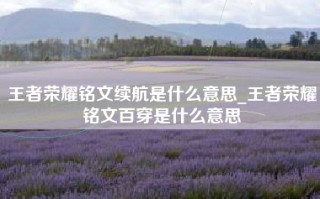 王者荣耀铭文续航是什么意思_王者荣耀铭文百穿是什么意思
