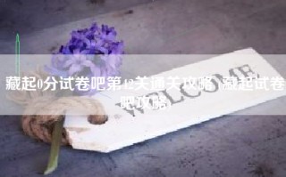 藏起0分试卷吧第42关通关攻略 (藏起试卷吧攻略)