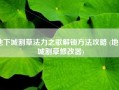 地下城割草法力之歌解锁方法攻略 (地下城割草修改器)