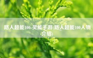 路人超能100-灵能手游(路人超能100人物介绍)