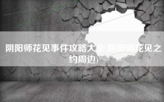 阴阳师花见事件攻略大全(阴阳师花见之约周边)