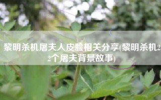 黎明杀机屠夫人皮脸相关分享(黎明杀机22个屠夫背景故事)