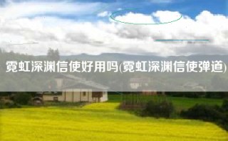 霓虹深渊信使好用吗(霓虹深渊信使弹道)