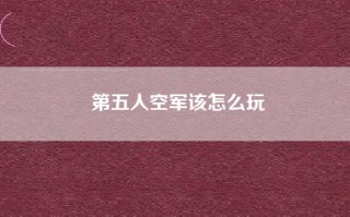 第五人空军该怎么玩