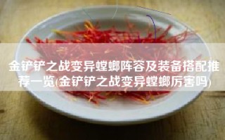 金铲铲之战变异螳螂阵容及装备搭配推荐一览(金铲铲之战变异螳螂厉害吗)