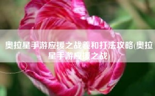 奥拉星手游应援之战羲和打法攻略(奥拉星手游应援之战)
